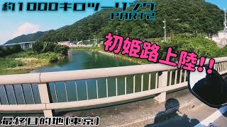 最終目的地東京〜姫路に初上陸！〜大自然満喫〜約1000キロツーリング PART2 モトブログ  motovlog
