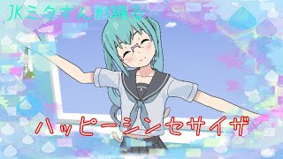 ＪＫミクさんがハッピーシンセサイザを踊る
