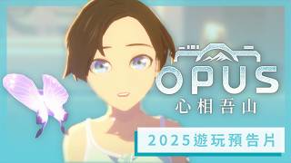 [閒聊] OPUS：心相吾山 遊玩預告片 PC Steam