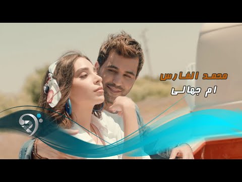 محمد الفارس - ام جهالي / Offical Video