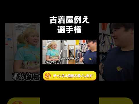 社会文化学科 古着屋例え選手権【ラランド切り抜き】#shorts