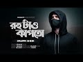 Ruho Tai Kapto | রুহু টাও কাপতো | Salman Sheik | Bangla Rap
