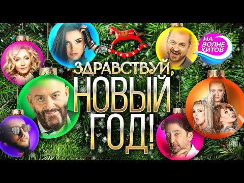 ЗДРАВСТВУЙ, НОВЫЙ ГОД! #hitsong #best @НАВОЛНЕХИТОВ
