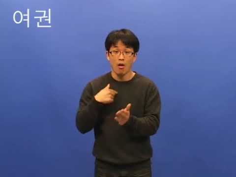 「비자」의 한국수어 표현