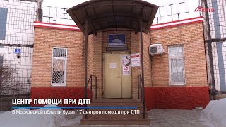 Центр помощи при ДТП