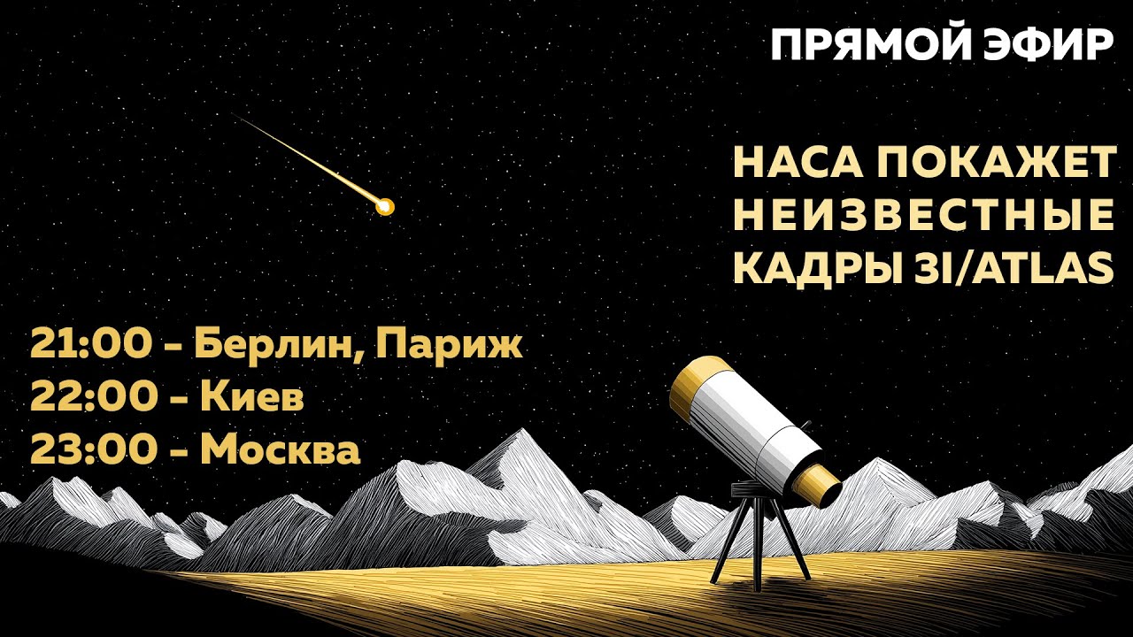 Неизвестные новые кадры 3I/Atlas. Прямой эфир с обсуждением