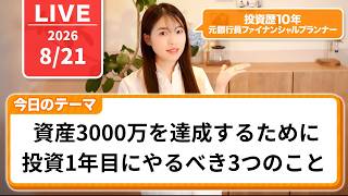 【投資初心者】資産3000万円を目指すために投資1年目にやっておくべき3つのこと