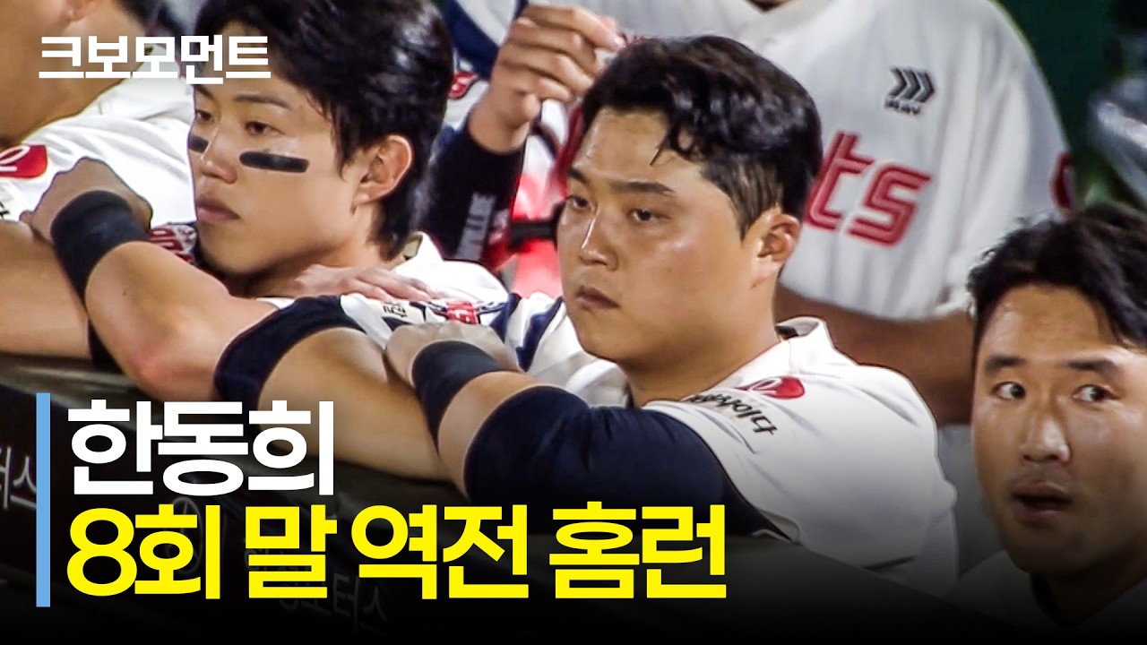 맞자마자 홈런임을 직감할 수 있었던 롯데 한동희의 8회초 역전 홈런포! | 삼성 vs 롯데 | 9.19 | 크보모먼트 | KBO 야구 하이라이트