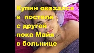 Купин оказался в постели с другой пока Майя в больнице. ДОМ-2 новости