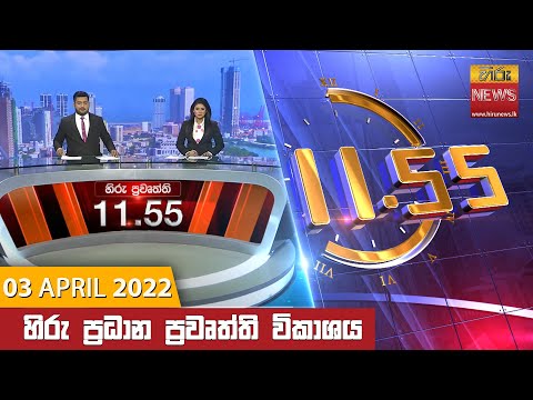 Hiru News 11:55 AM | 2022-04-03