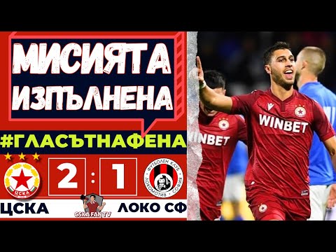 🥶🔥 ЦСКА НЕ СЕ ПРЕДАДЕ В СТУДА! ФАМОЗЕН ГОЛ И ВАЖНА ПОБЕДА | ЦСКА – ЛОКО СОФИЯ 2:1