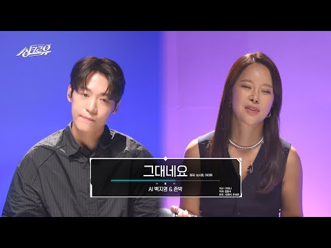 [4K 클린버전] 존박 & AI 백지영 - 그대네요 (원곡 : 성시경, 아이유) #싱크로유 3회 3라운드 l KBS 240930 방송