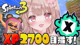 【最高XP2786】エリアも2700目指してXマッチ頑張るぞ！！【スプラトゥーン3】