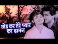 Chodkar Tere Pyar Ka Daman Helen Manoj Kumar Woh Kaun Thi Duet