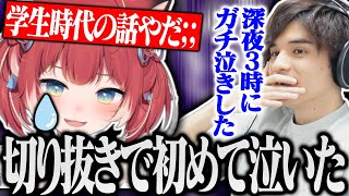 赤見かるびの「学生時代切り抜き」を見てガチ泣きしたスタンミ【スタンミ切り抜き】