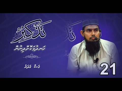 Thazkeer-21(Galoa gadaru) - Dr.Ali Zahir bin Saeed Qasim