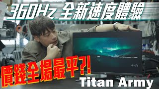 刷新極限 遊戲必敗神器！Titan Army P25M2K 360Hz  顯示器  價格震驚全場