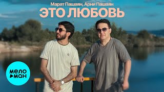Марат Пашаян, Арни Пашаян - ЭТО ЛЮБОВЬ (Single 2025)