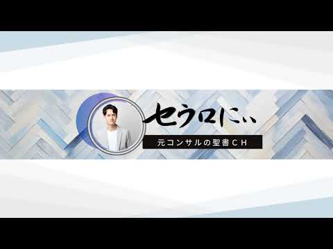 セウロにぃ_元コンサルの聖書ch のライブ配信