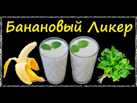 Банановый Ликер / Книга Рецептов / Bon Appetit