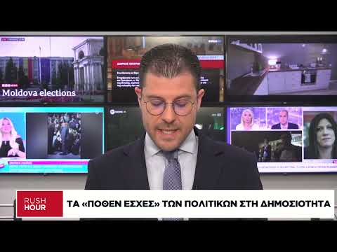 Τα «Πόθεν Έσχες» των πολιτικών στη δημοσιότητα