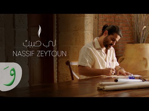 Nassif zeytoun li habibon official lyric video 2023 ناصيف زيتون لي حبيبٌ