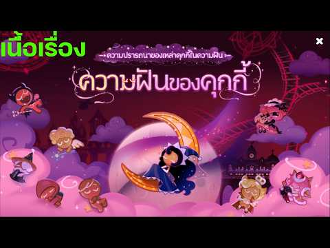Cookie Run: Kingdom - [เนื้อเรื่อง] ความฝันของคุกกี้