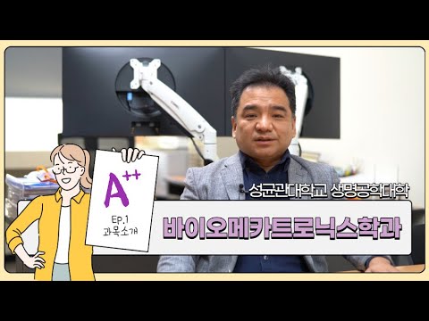 2021 바이오메카트로닉스학과 개설강의 소개