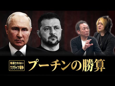 【プーチンは核を使うのか？】世界でちらつく「敗戦」の2文字...侵攻はいつ終わる？トランプ再選がカギ？NATO分断？ーメディアが報じない "ロシア・ウクライナ戦争" の裏側を解説【石田和靖×古谷経衡】