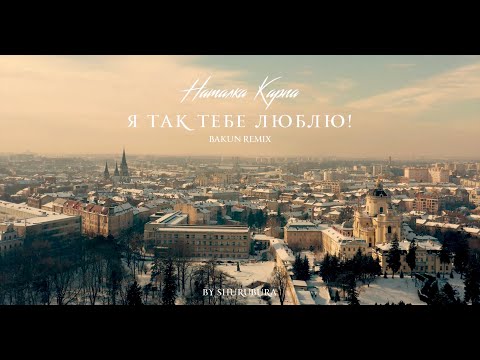 Наталка Карпа -  Я так тебе люблю/Official video/