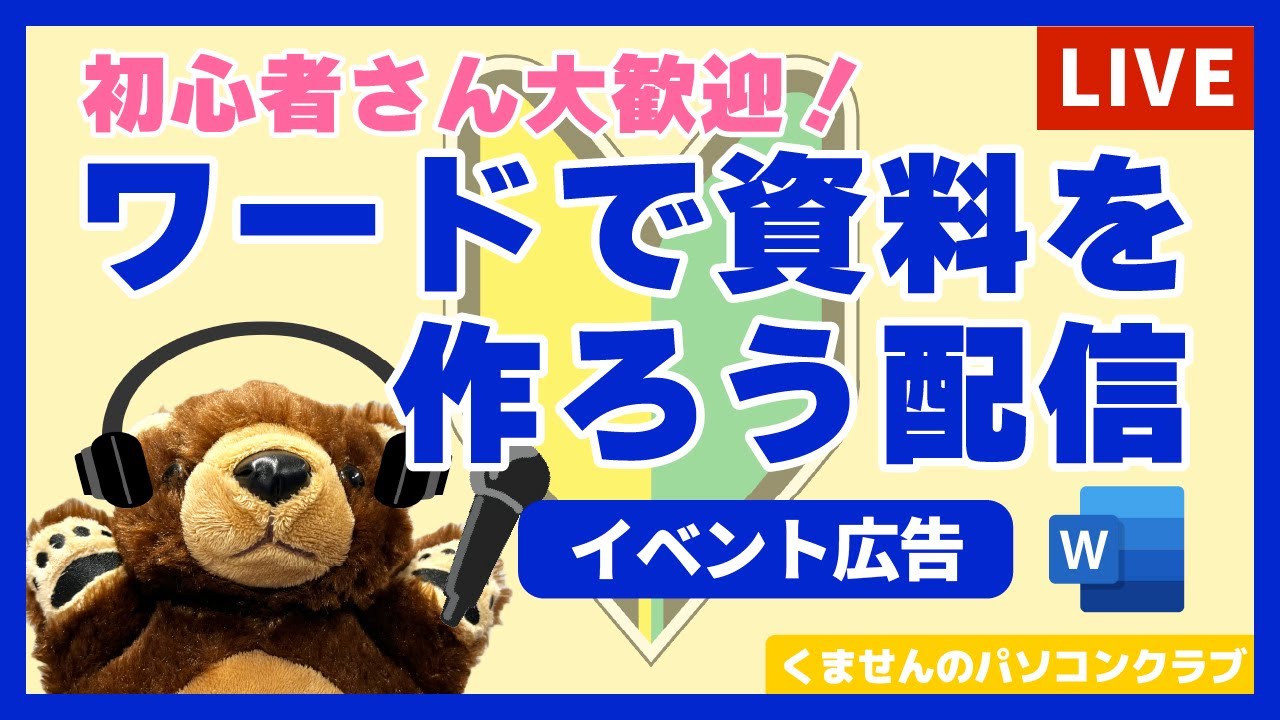 Wordで資料を作ろう配信（お知らせチラシ）｜2025.10.5