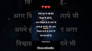 रिश्ते विश्वास के होते है..#motivation #shayari #love #quotes #status #viral #pyar #sad #shorts
