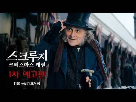 [스크루지: 크리스마스 캐럴] 1차 예고편 예고편