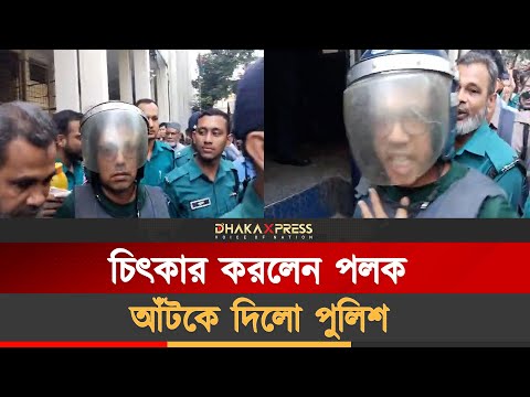 প্রগতিশীলদের জয় অনিবার্য, পরিবর্তন হবেই: পলক