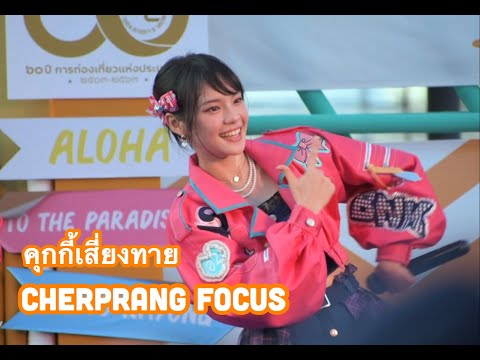 200727 คุกกี้เสี่ยงทาย (Koisuru Fortune Cookie)  - BNK48 [Cherprang Focus]
