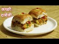 दाबेली रेसिपी | कच्छी दाबेली | Street Style Dabeli Recipe in marathi