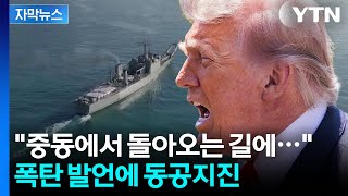 [자막뉴스] 이란 다음 '점령 작전'...트럼프 경고에 발칵 뒤집힌 나라 / YTN