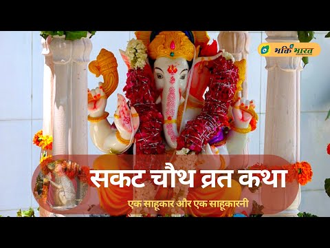 सकट चौथ व्रत कथा: एक साहूकार और साहूकारनी