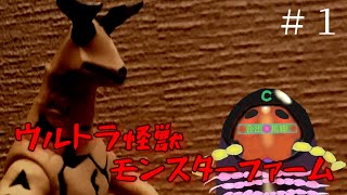 【電脳奇蟲】ヤスデ飼育活動【ウルトラ怪獣モンスターファーム】