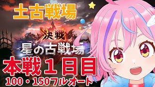 【グラブル】#33  土古戦場！え？フルオ編成まだ作ってない？誰かたすけて～！　【＃Vtuber】
