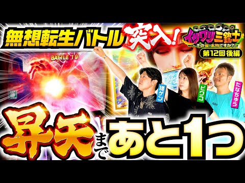 【北斗の拳で諸ゲンが昇天チャレンジ！今回のイツワリは!?】イツワリ三銃士 第12回 後編《ビワコ・諸積ゲンズブール・たなちゅう》スマスロ北斗の拳［パチンコ・パチスロ・スロット］