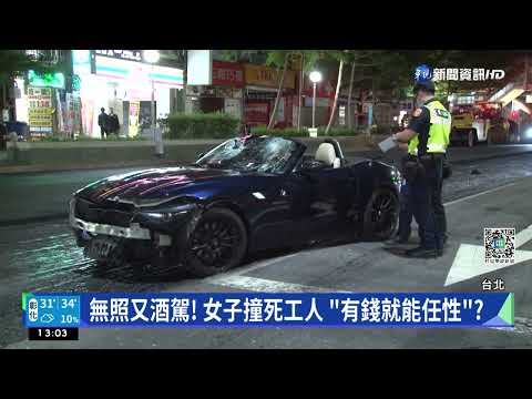 撞死人起底! 女子"無照.第3度酒駕" 愛炫富