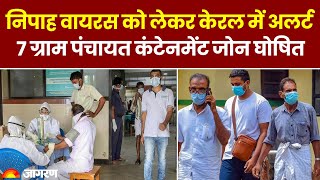 Nipah Virus Kerala: निपाह वायरस को लेकर केरल में अलर्ट, 7 ग्राम पंचायत कंटेनमेंट जोन। Latest News
