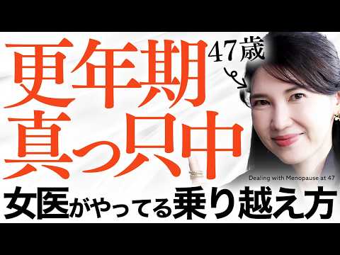 【更年期真っ只中】47歳女医友利新が体の不調を感じた時の対処や乗り越え方を教えます！