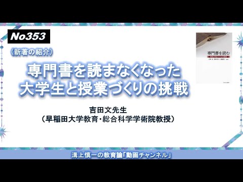 文学科 No353(新著の紹介）専門書を読まなくなった大学生と授業づくりの挑戦 吉田文先生（早稲田大学教育・総合科学学術院教授）