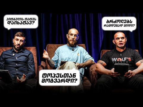 პიტბული, წიკლაური და როინიშვილი პასუხობენ გულშემატკივრების კითხვებს | GAMA TALE