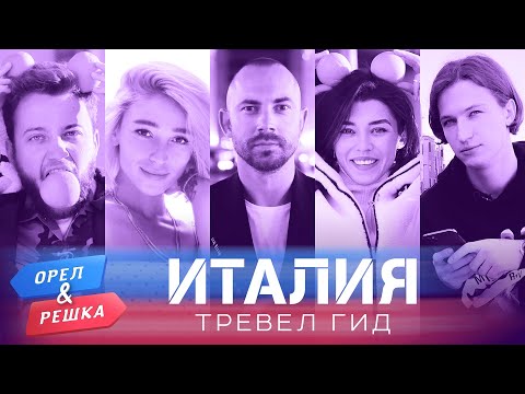 Италия. Орёл и Решка. Тревел гид