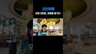 군산여행 단돈8천원 유럽을 즐기다 #커피여행 #여행 #군산여행 #이성당 #군산조식#단팥빵