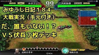 【実況】三国志大戦　みゆうし日記１８４