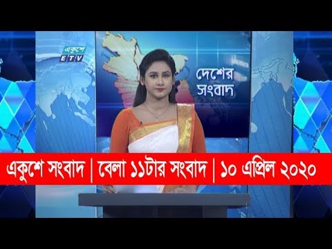 11 Am News || বেলা ১১টার সংবাদ || 10 April 2020 | ETV News